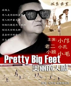 ​浅议足球比赛中的“大脚”