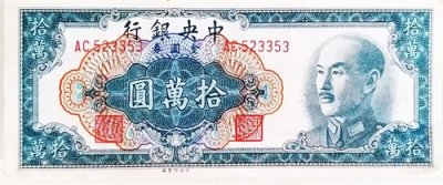 ​民国纸币欣赏「二十三」民国期间的金圆券