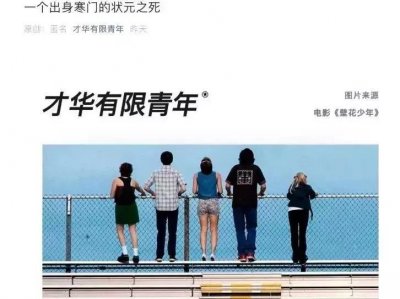 ​“寒门状元之死”惹争议，咪蒙最新回应：值得！