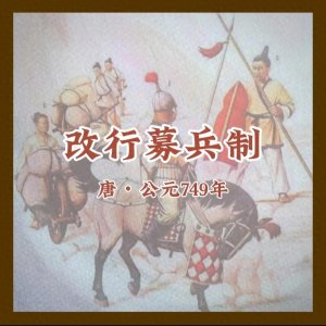 ​募兵制——从唐朝的创举到宋朝的国策演变