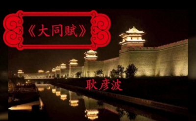 ​三晋之声：一座城等来了懂他的人，《大同赋》明史篇，军事重镇