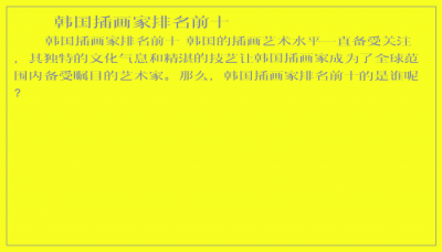 ​韩国插画家排名前十