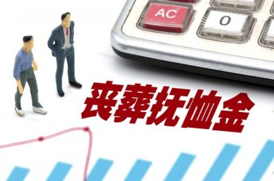 ​广东2023年丧葬费和抚恤金标准出炉，退休人员去世，领多少钱？