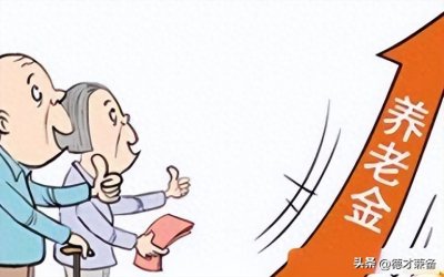 ​养老金并轨后中人退休金补发进度查询！这几省已到账