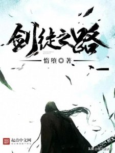 ​一剑霜寒十四州！近十年人气最高的的十本剑道文，《那年》上榜！