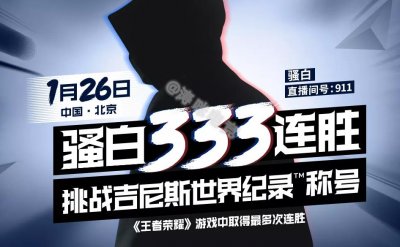​王者荣耀：骚白333连胜打破吉尼斯纪录，段位曝光后气氛一度尴尬