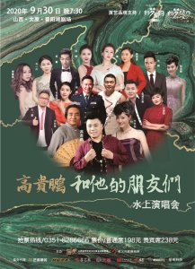 ​高贵鹏和他的朋友们“水上演唱会”9月30日启幕