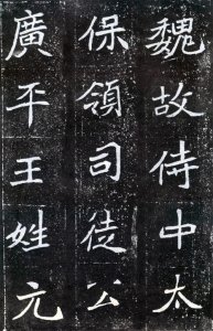 ​魏宗室诸志中之极佳者——北魏书法《元怀墓志》赏析