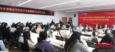 ​宁乡市泌尿外科医疗质量控制中心成立，挂靠宁乡市中医医院