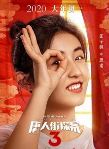 ​张子枫在《唐人街探案3》中又笑了，恐怖指数再升级