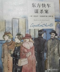 ​阿加莎《东方快车谋杀案》列车上的密室杀人事件且看波洛如何解析