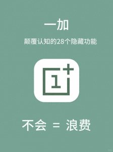 ​一加太懂用户啦，颠覆认知28个隐藏功能！！！