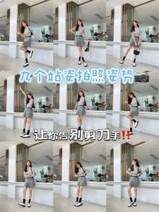 ​九个站姿拍照姿势让你告别剪刀手