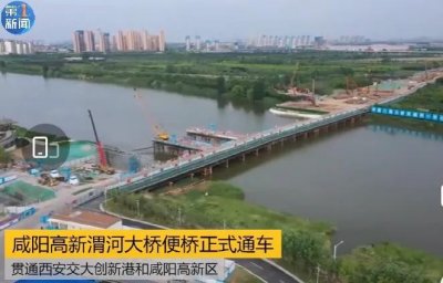 ​咸阳高新渭河大桥便桥正式通车贯通西安交大创新港和咸阳高新区