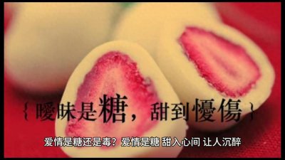 ​爱情，是糖还是毒？