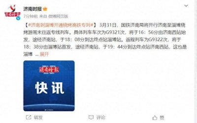 ​济南到淄博开通烧烤高铁专列，车票价与日常动车组列车票价相同