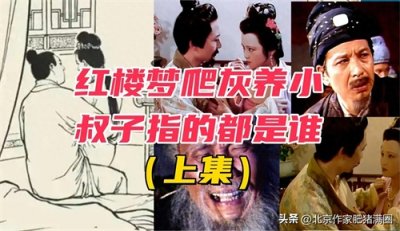 ​红楼梦爬灰养小叔子指的都是谁？