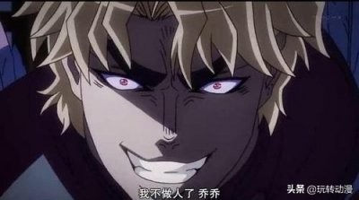​jojo的奇妙冒险：“我不做人了！JOJO”梗说动漫中dio的人物性格