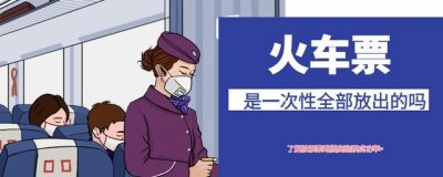 ​火车票是一次性全部放出的吗？了解铁路放票策略，有助于购票成功