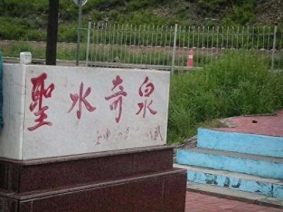 ​走遍内蒙（9）圣水五里泉