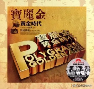 ​记忆里的黄金年代之唱片公司—宝丽金唱片