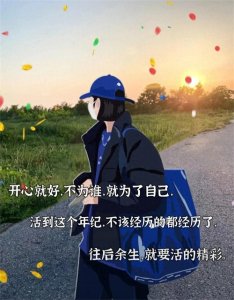 ​文案图 | 往后余生，就要活得精彩