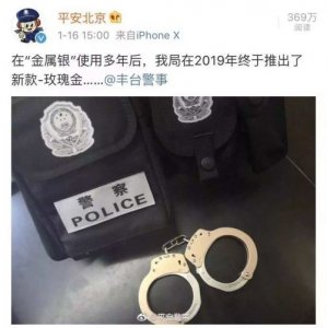 ​北京警方“玫瑰金”手铐更结实更轻 网友：盘它