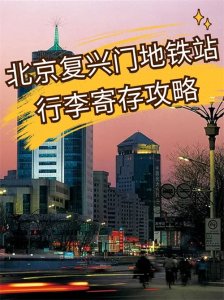​北京复兴门地铁站行李寄存攻略！