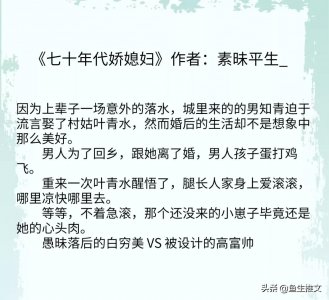 年代文推荐，女主是村姑，白穷美，男主是知青《七十年代娇媳妇》