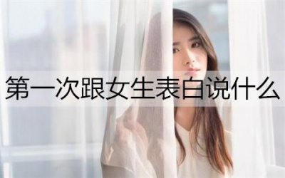 ​第一次跟女生表白说什么话更容易成功？