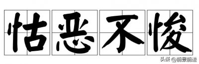 ​一天一成语：怙恶不悛