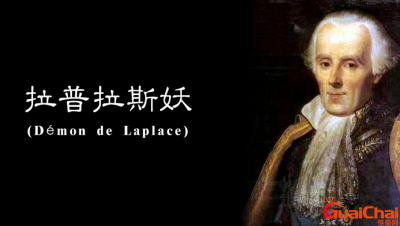 ​拉普拉斯妖是什么意思？拉普拉斯妖图片