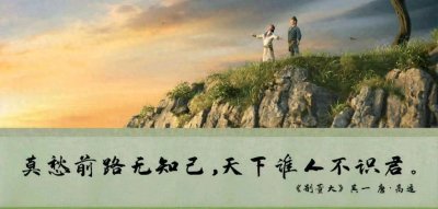 ​高适《别董大》的豪情与哀愁，两首诗，两段人生