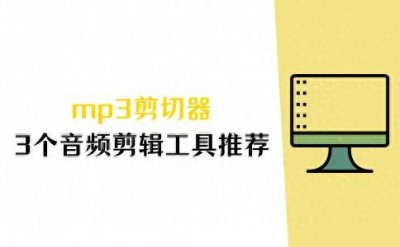 ​mp3剪切器在线剪辑哪个好用？3个音频剪辑工具推荐