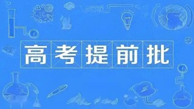 ​2025高考提前批次录取有哪些学校和专业