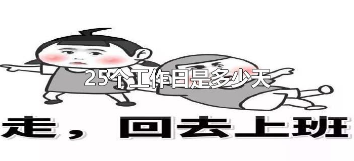 25个工作日是多少天 25个工作日是多少天