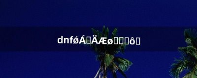 ​dnf强烈的气息刷什么图（dnf黄龙大会强烈气息收益)