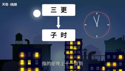​三更半夜的三更指的是几点