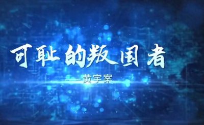 ​闹大了！黄宇因间谍罪被判处死刑！惊天内幕曝光！家属也受到牵连