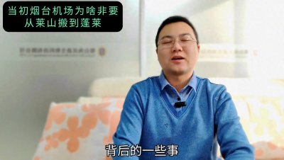 ​当年烟台为啥把机场从莱山搬到蓬莱？