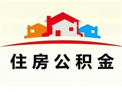 ​乌鲁木齐住房公积金管理中心、分中心及各管理部地址