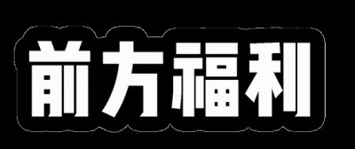 ​免费门票等你拿!!!什邡
