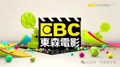 ​台湾东森电视台系列八个频道