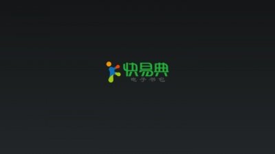 ​快易典教育科技有限公司