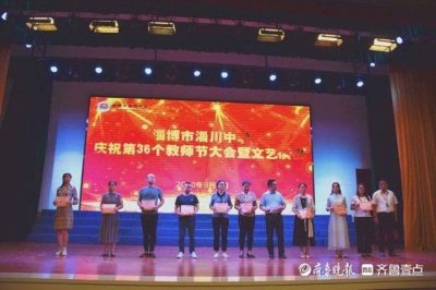​淄川中学举行第36个教师节庆祝活动，59位优秀教师受表彰