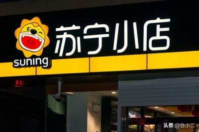 ​苏宁小店负债中推出加盟，它有能力为它的加盟商赚到钱吗？