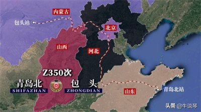 ​Z350次列车运行线路图：山东青岛北开往内蒙古包头，全程1743公里