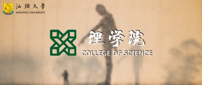​“院”来是你 | 汕头大学理学院介绍