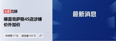 ​闹大了！加10万服务费才让提车后续；4S店拒不认错；网友怒了