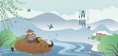 ​关于清明节的20首经典诗词，是孩子背诵积累的好素材